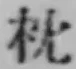 “枕”字