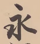 文字永