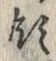 Đã định vị 領