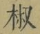 文字椒