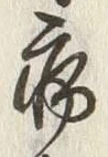 𡨸病
