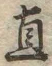 直の位置
