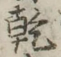 乾，已得其位