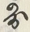 「図」字