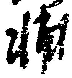 Located 輔