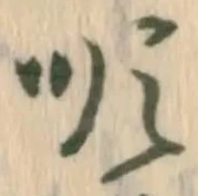 詔，已得其位