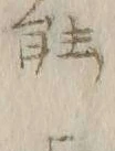 “ヒ”字
