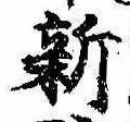 已定位新