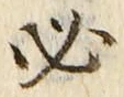 文字必