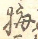 已定位梅