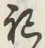 文字 祀
