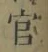 “官”字