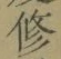 文字修