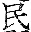 文字 民