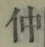 “仲”字