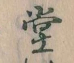 㐌定位堂