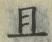 “且”字