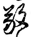 位置定マレル敬