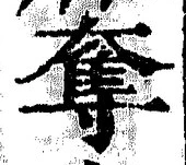 文字奪