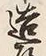 字中