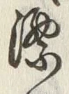 文字漂
