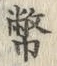 Chữ 幣