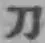 字刀