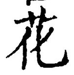 글자 花