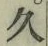 「久」字