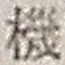 Chữ 機