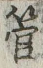 已定位管