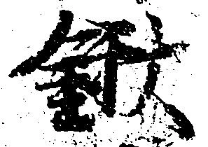 鍬 위치 확인됨