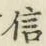 “信”字