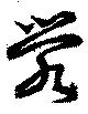 Đã định vị 滎