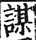 文字謀
