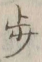 Chữ 歩