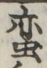 㐌定位𣗓檊