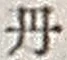 Character 丹