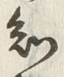 “知”字