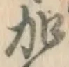 글자 加