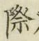 Chữ 際