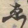 已定位未指定