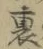 Character 裏