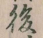 後の位置