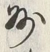 Character 州