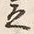 Character 立