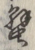 蟹，已得其位