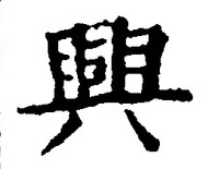 “興”字