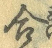 Đã định vị 合