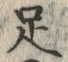 Character 足